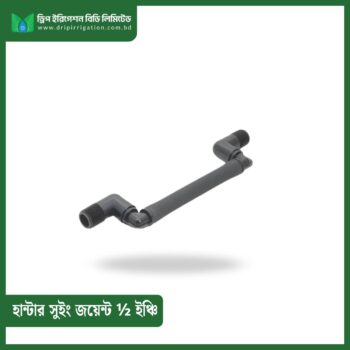 Hunter Swing Joint ½ inch