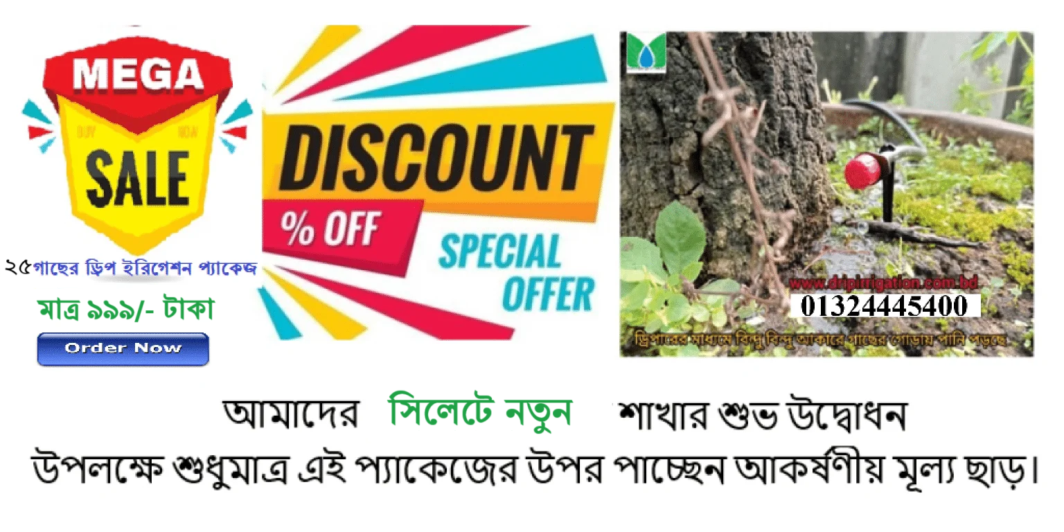 ২৫ গাছের ড্রিপ ইরিগেশন প্যাকেজ